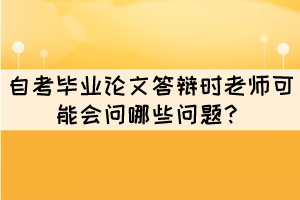 自考畢業(yè)論文答辯時老師可能會問哪些問題？