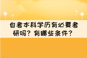 自考本科學(xué)歷有必要考研嗎？有哪些條件？