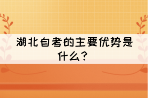 湖北自考的主要優(yōu)勢是什么？