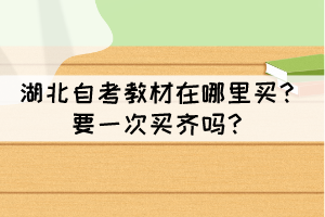 湖北自考教材在哪里買？要一次買齊嗎？