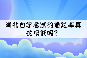 湖北自學考試的通過率真的很低嗎？