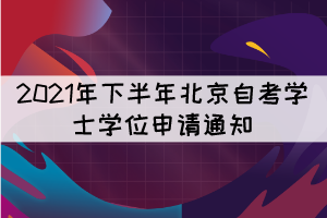 2021年下半年北京自考學士學位申請通知