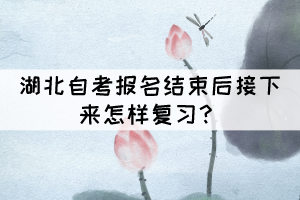 湖北自考報名結(jié)束后接下來怎樣復習？