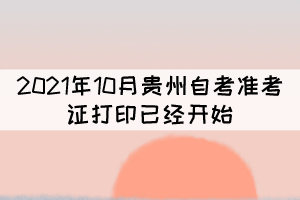 注意！2021年10月貴州自考準考證打印已經開始