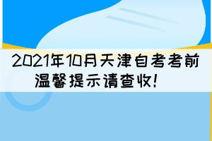 2021年10月天津自考考前溫馨提示請查收！