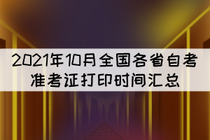 2021年10月全國各省自考準考證打印時間匯總