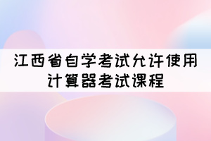 2021年10月江西自考可以攜帶計(jì)算機(jī)的課程有哪些？