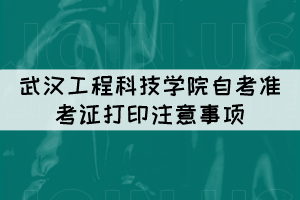 2021年10月武漢工程科技學(xué)院自考準(zhǔn)考證打印注意事項(xiàng) 2021年10月武漢工程科技學(xué)院自考準(zhǔn)考證打印注意事項(xiàng)