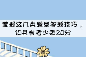 掌握這幾類(lèi)題型答題技巧，10月自考少丟20分