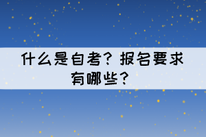 什么是自考？報名要求有哪些？