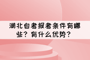 湖北自考報考條件有哪些？有什么優(yōu)勢？
