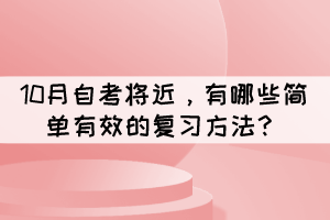 10月自考將近，有哪些簡單有效的復習方法？