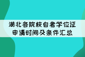 2021年下半年湖北各院校自考學位證申請時間及條件匯總