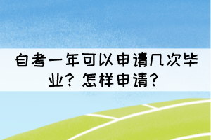 自考一年可以申請(qǐng)幾次畢業(yè)？怎樣申請(qǐng)？