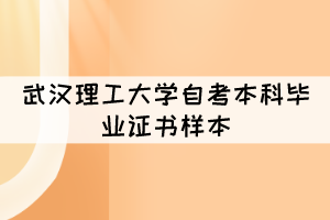 武漢理工大學(xué)自考本科畢業(yè)證書長什么樣子？