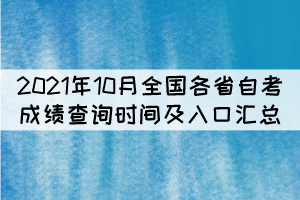 2021年10月全國(guó)各省自考成績(jī)查詢時(shí)間及入口匯總
