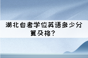 湖北自考學位英語多少分算及格？