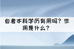 自考本科學歷有用嗎？作用是什么？