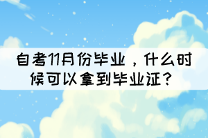 自考11月份畢業(yè)，什么時候可以拿到畢業(yè)證？