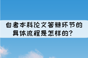 自考本科論文答辯環(huán)節(jié)的具體流程是怎樣的？