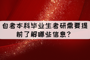 自考本科畢業(yè)生考研需要提前了解哪些信息？