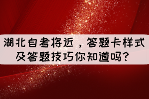 湖北自考將近，答題卡樣式及答題技巧你知道嗎？