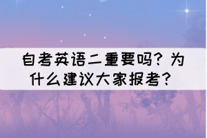 自考英語二重要嗎？為什么建議大家報考？