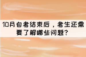 10月自考結(jié)束后，考生還需要了解哪些問題？
