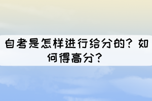 自考是怎樣進(jìn)行給分的？如何得高分？
