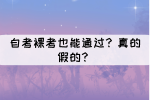 自考裸考也能通過(guò)？真的假的？