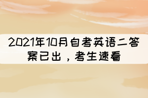 2021年10月自考《英語(yǔ)二》答案已出，考生速看