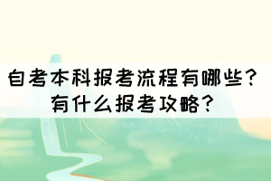 自考本科報(bào)考流程有哪些？有什么報(bào)考攻略？