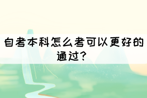 自考本科怎么考可以更好的通過？