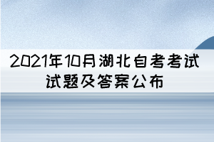 2021年10月湖北自考中國當(dāng)代文學(xué)作品選真題及答案匯總 2021年10月湖北自考中國當(dāng)代文學(xué)作品選真題及答案匯總