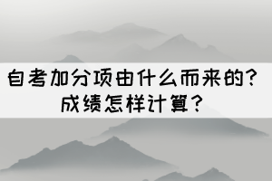 自考加分項由什么而來的？成績怎樣計算？