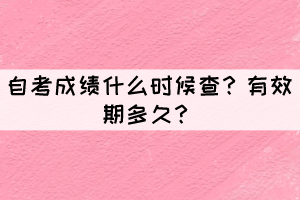 自考成績什么時候查？有效期多久？
