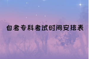 2022年10月湖北自考?？瓶荚嚂r間安排表(面向社會)