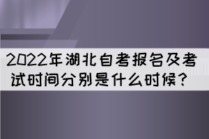 2022年湖北自考報(bào)名及考試時(shí)間分別是什么時(shí)候？