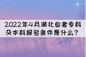 2022年4月湖北自考專科及本科報名條件是什么？