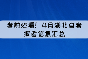 考前必看！4月湖北自考報(bào)考信息匯總