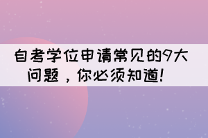 自考學位申請的9大常見問題，你必須知道！