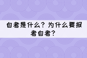 自考是什么？為什么要報(bào)考自考？