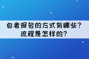 自考報名的方式有哪些？流程是怎樣的？
