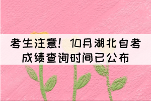 考生注意！10月湖北自考成績查詢時(shí)間已公布