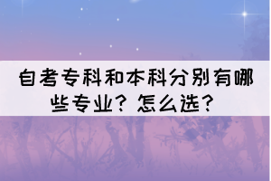 自考專科和本科分別有哪些專業(yè)？怎么選？