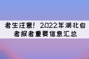 考生注意！2022年湖北自考報考重要信息匯總