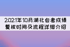 2021年10月湖北自考成績復(fù)核時(shí)間及流程詳細(xì)介紹