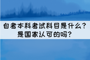 自考本科考試科目是什么？是國家認可的嗎？