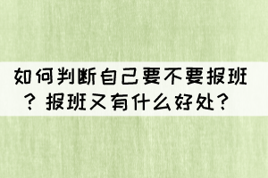 如何判斷自己要不要報班？報班又有什么好處？