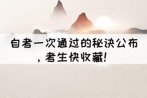自考一次通過(guò)的秘訣公布，考生快收藏！